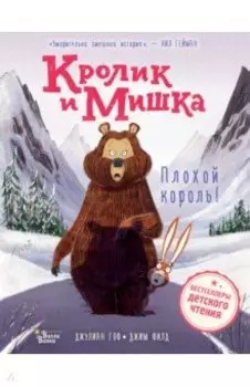 Кролик и Мишка. Плохой король!