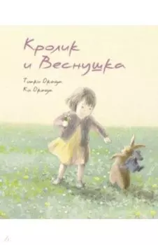 Кролик и Веснушка