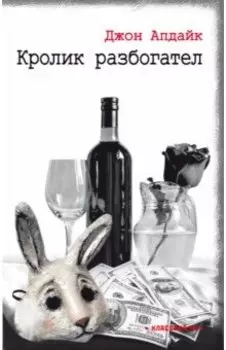 Кролик разбогател