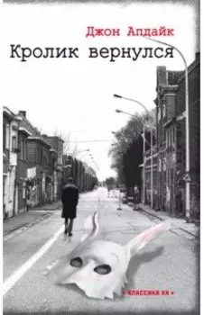 Кролик вернулся