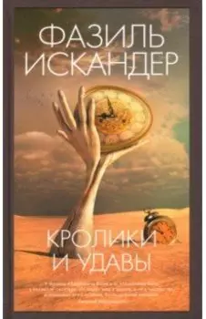 Кролики и удавы