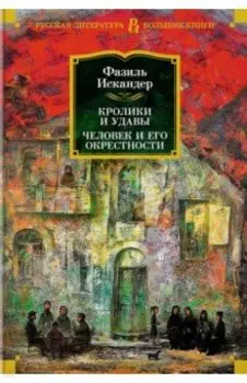 Кролики и удавы. Человек и его окрестности