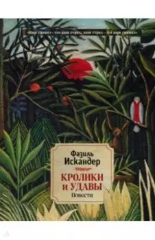 Кролики и удавы. Повести