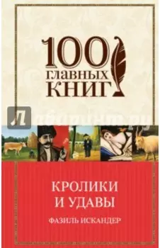 Кролики и удавы. Созвездие Козлотура. Детство Чика