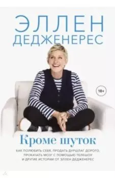 Кроме шуток. Как полюбить себя, продать дуршлаг дорого, прокачать мозг с помощью телешоу