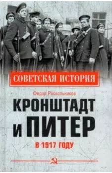 Кронштадт и Питер в 1917 году