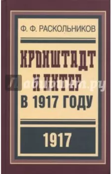 Кронштадт и Питер в 1917 году