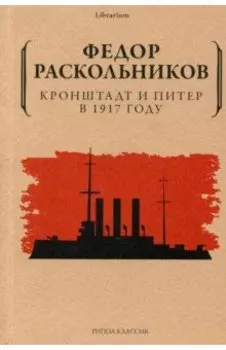 Кронштадт и Питер в 1917 году