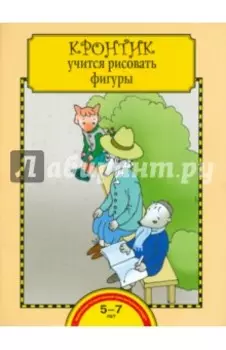 Кронтик учится рисовать фигуры. Тетрадь для работы взрослых с детьми. ФГОС