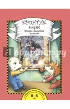 Кронтик в музее. История с волшебной палочкой + набор картинок