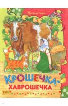 Крошечка-хаврошечка