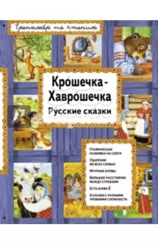 Крошечка-Хаврошечка. Русские сказки