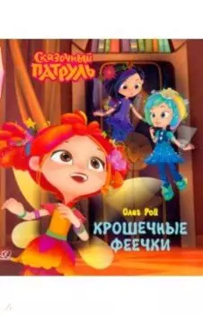 Крошечные феечки