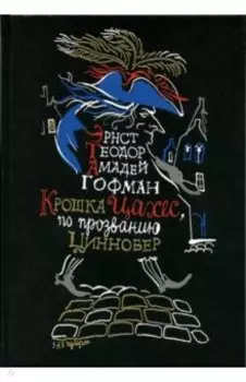 Крошка Цахес, по прозванию Циннобер