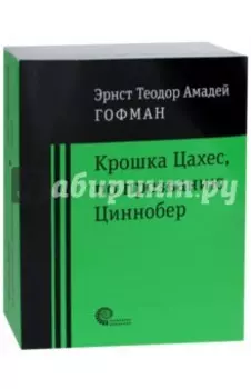 Крошка Цахес по прозванию Циннобер