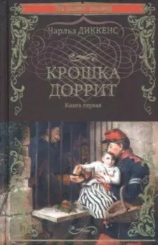 Крошка Доррит. В 2-х книгах. Книга 1