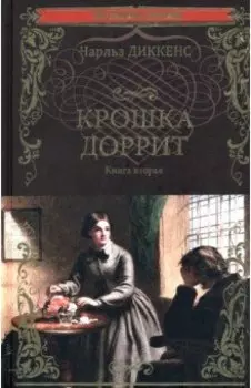 Крошка Доррит. В 2-х книгах. Книга 2