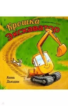 Крошка Экскаватор