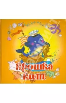 Крошка Кит