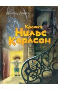 Крошка Нильс Карлсон
