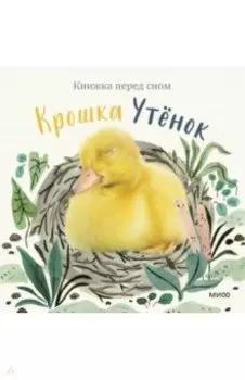 Крошка Утёнок