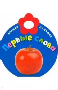 Крошки-ладошки. Первые слова