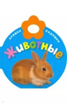 Крошки-ладошки. Животные