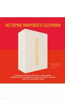 Кроссовки. История мирового безумия