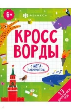 Кроссворды.13 школьных тем
