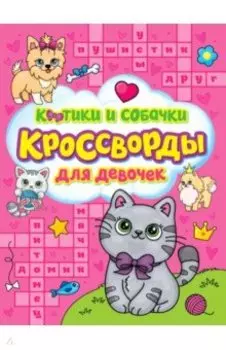 Кроссворды для девочек. Котики и собачки