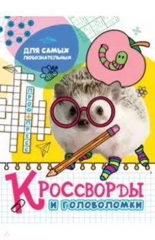 Кроссворды и головоломки. Для самых любознательных