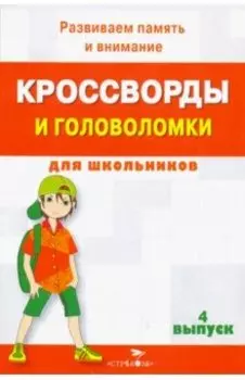 Кроссворды и головоломки для школьников. Развиваем память и внимание. Выпуск 4