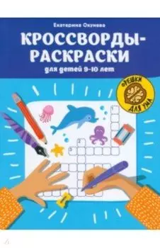 Кроссворды-раскраски для детей 9-10 лет