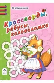 Кроссворды, ребусы, головоломки