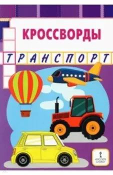 Кроссворды. Транспорт