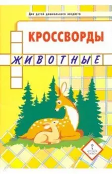 Кроссворды. Животные