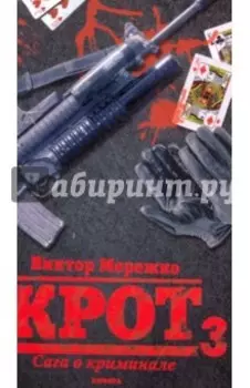 Крот 3. Сага о криминале. Том 3