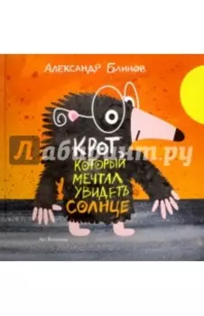 Крот, который мечтал увидеть солнце