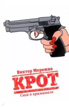 Крот. Сага о криминале. Том 1