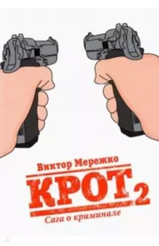 Крот. Сага о криминале. Том 2