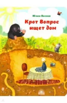Крот Вопрос ищет дом