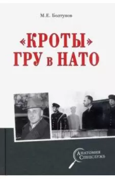 "Кроты" ГРУ в НАТО