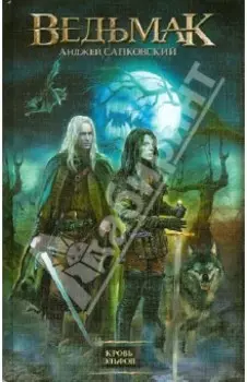 Кровь эльфов