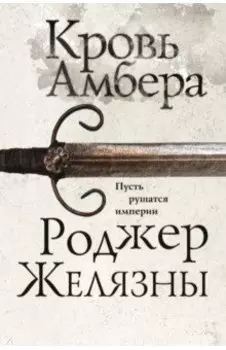 Кровь Амбера