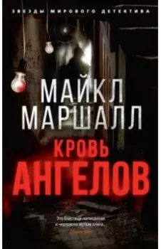 Кровь ангелов