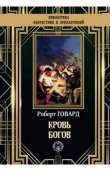 Кровь богов