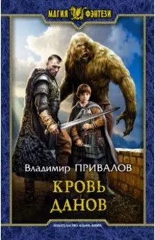 Кровь данов