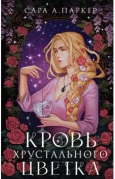 Кровь хрустального цветка