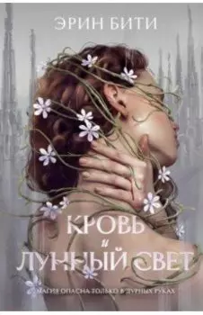 Кровь и лунный свет