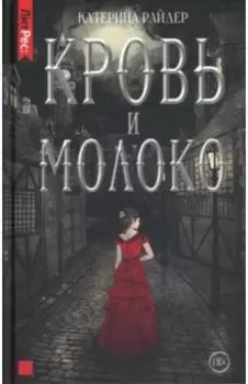 Кровь и молоко